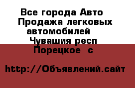  - Все города Авто » Продажа легковых автомобилей   . Чувашия респ.,Порецкое. с.